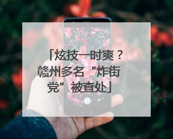 炫技一时爽？赣州多名“炸街党”被查处